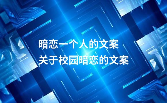 暗恋一个人的文案 关于校园暗恋的文案